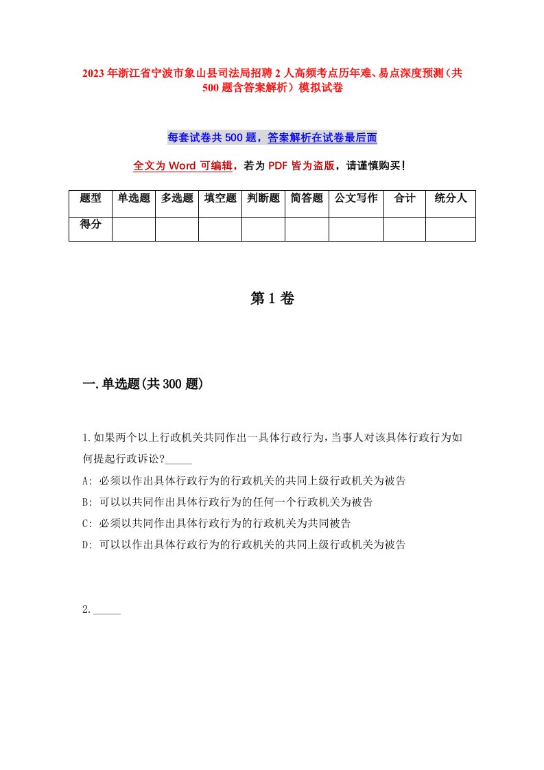 2023年浙江省宁波市象山县司法局招聘2人高频考点历年难易点深度预测共500题含答案解析模拟试卷