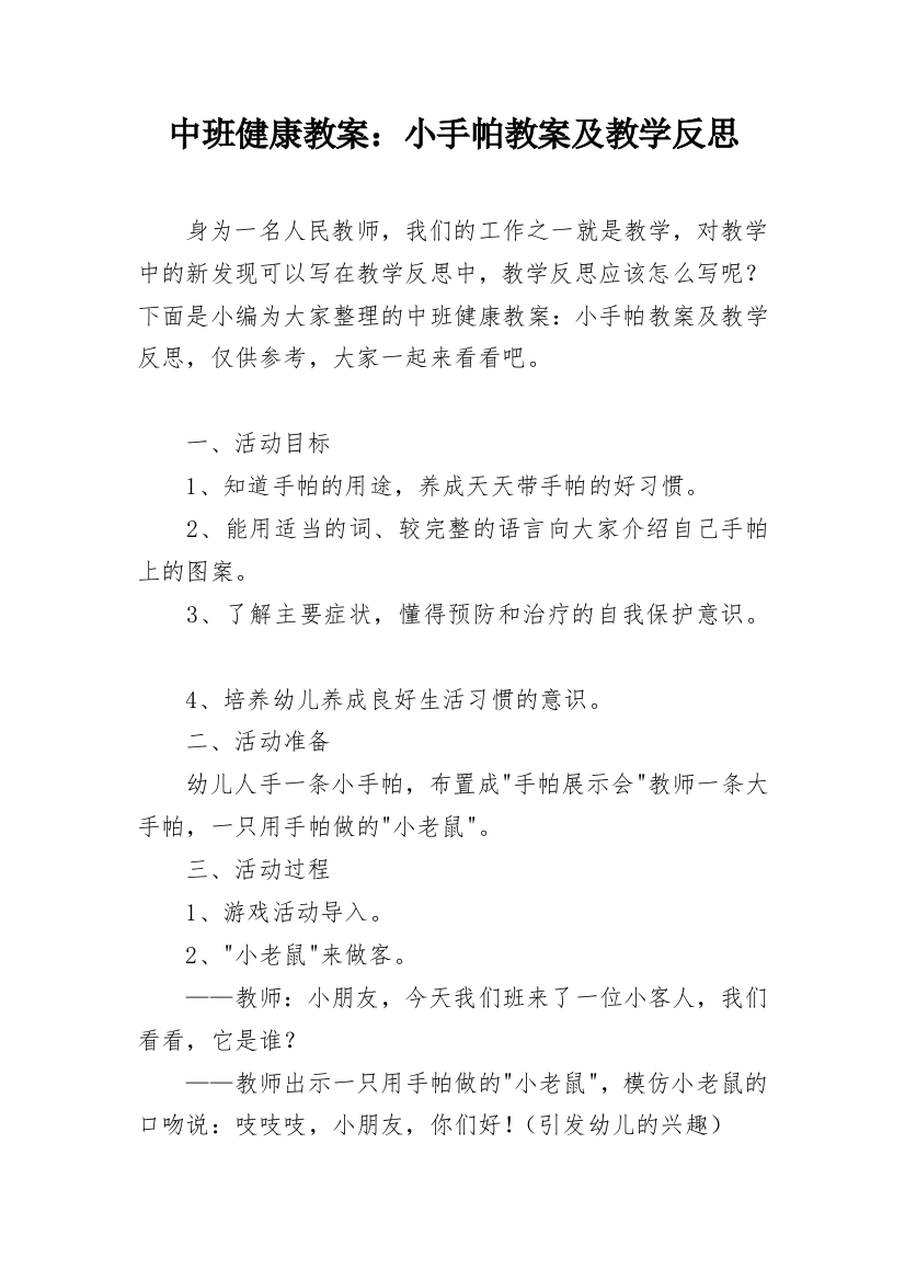 中班健康教案：小手帕教案及教学反思