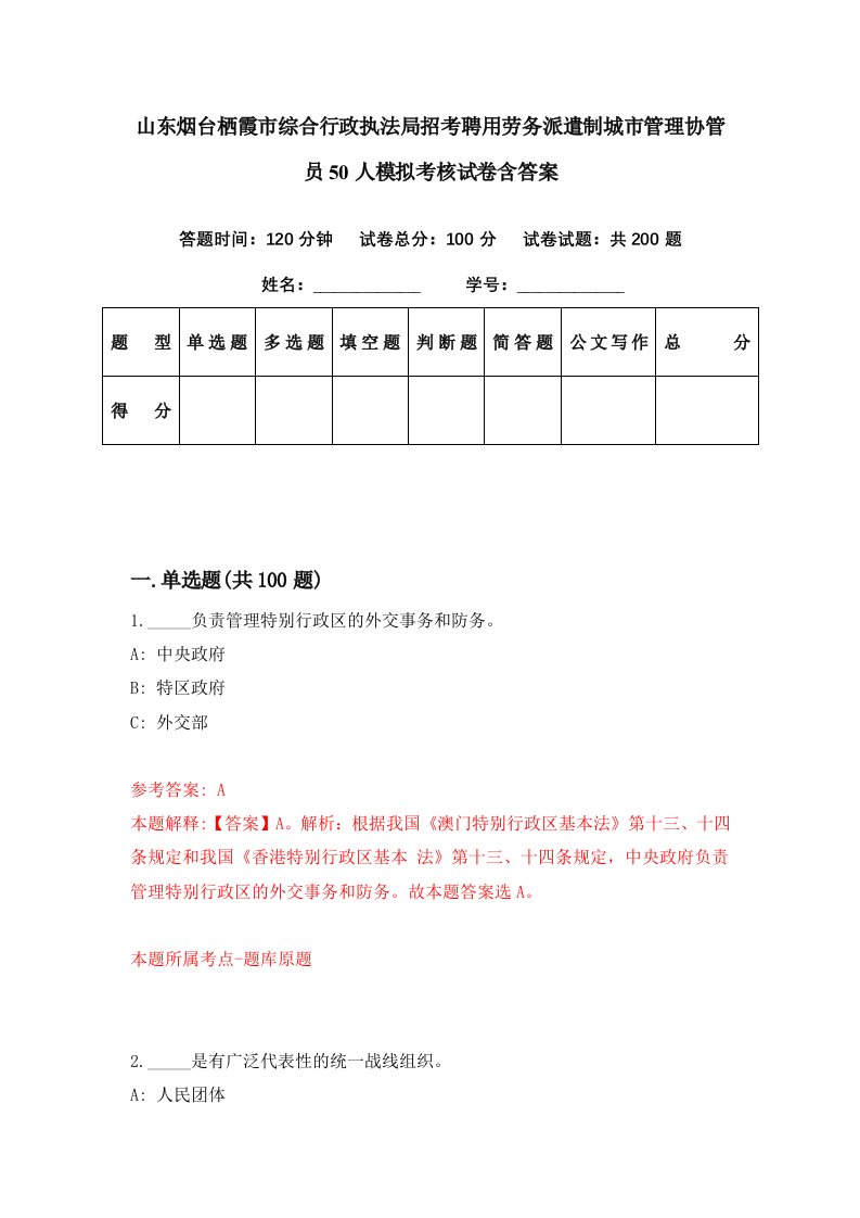 山东烟台栖霞市综合行政执法局招考聘用劳务派遣制城市管理协管员50人模拟考核试卷含答案0