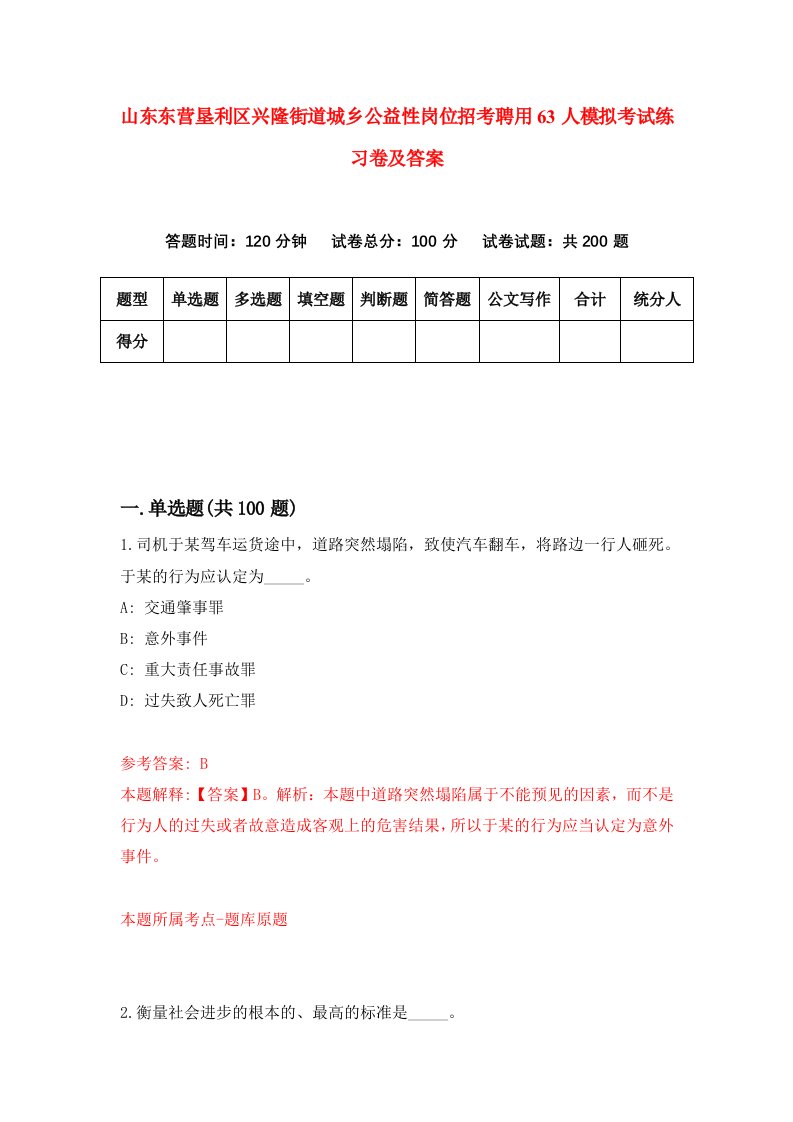 山东东营垦利区兴隆街道城乡公益性岗位招考聘用63人模拟考试练习卷及答案第1次