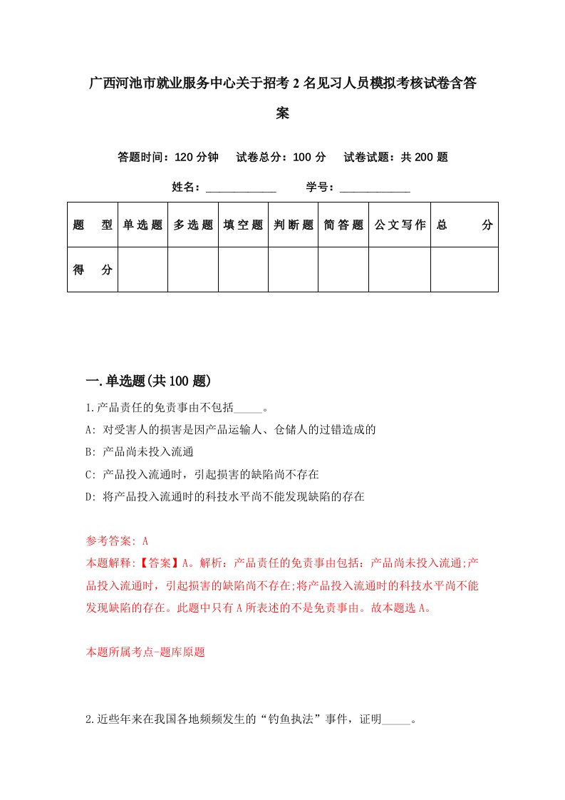 广西河池市就业服务中心关于招考2名见习人员模拟考核试卷含答案6