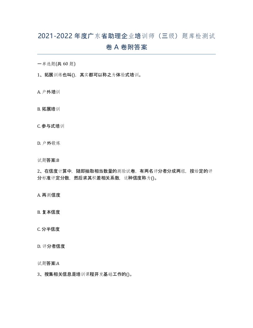 2021-2022年度广东省助理企业培训师三级题库检测试卷A卷附答案