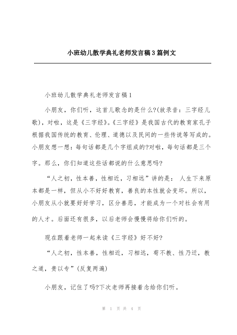 小班幼儿散学典礼老师发言稿3篇例文