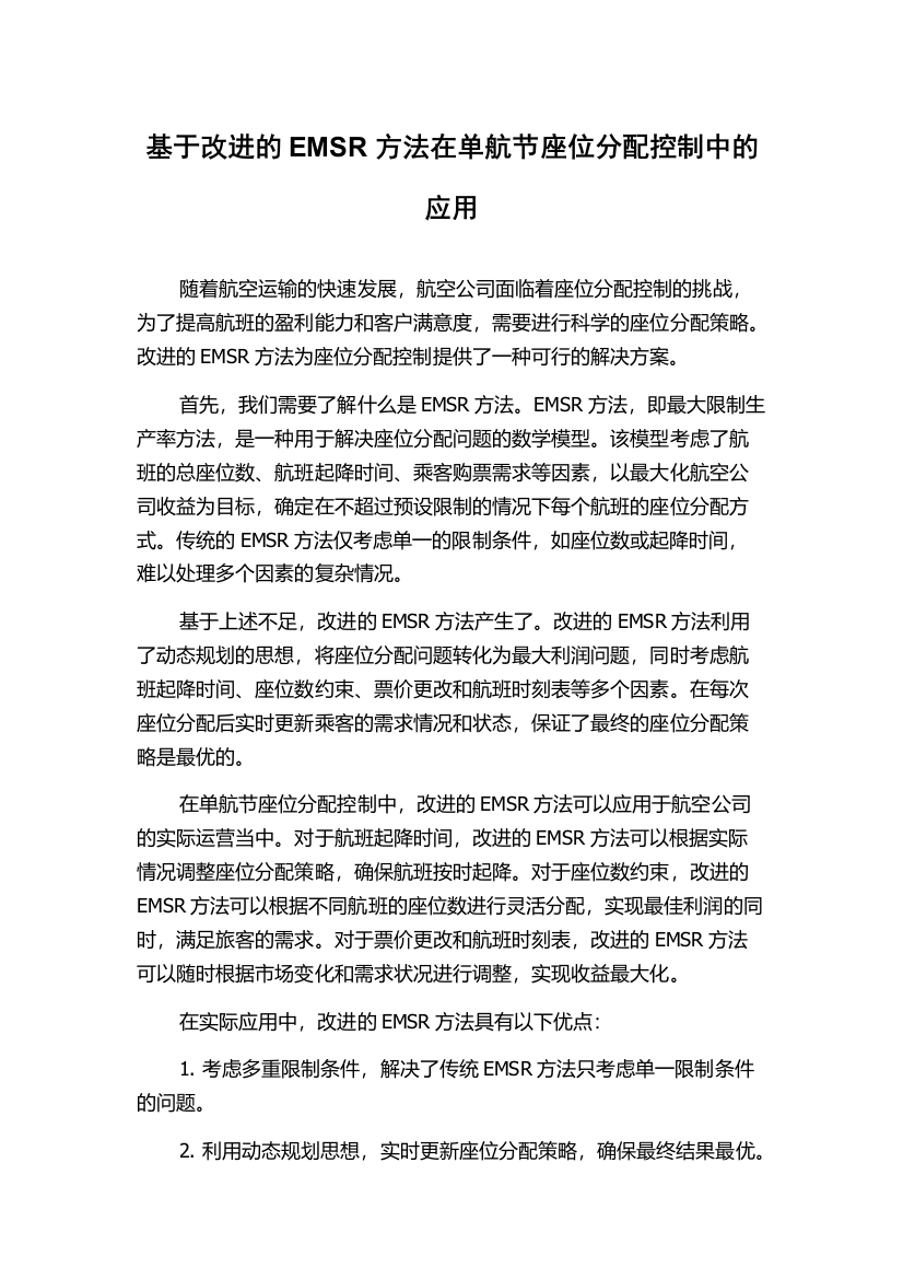 基于改进的EMSR方法在单航节座位分配控制中的应用