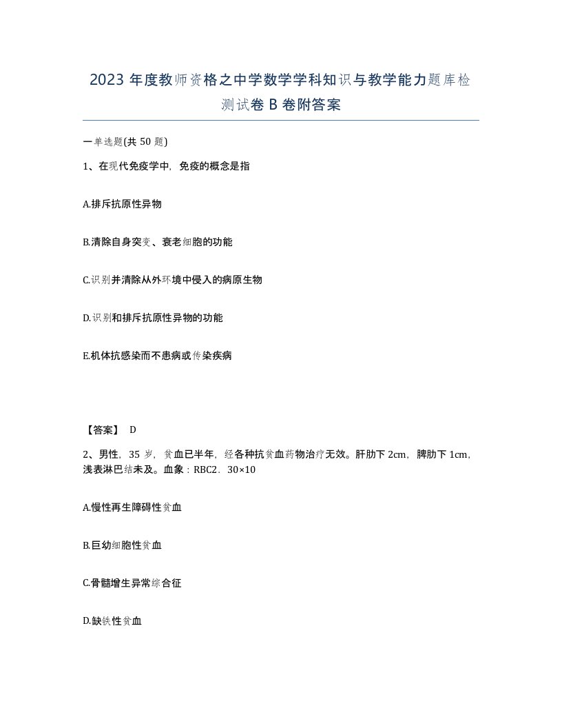 2023年度教师资格之中学数学学科知识与教学能力题库检测试卷B卷附答案