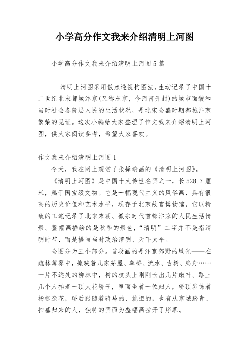 小学高分作文我来介绍清明上河图