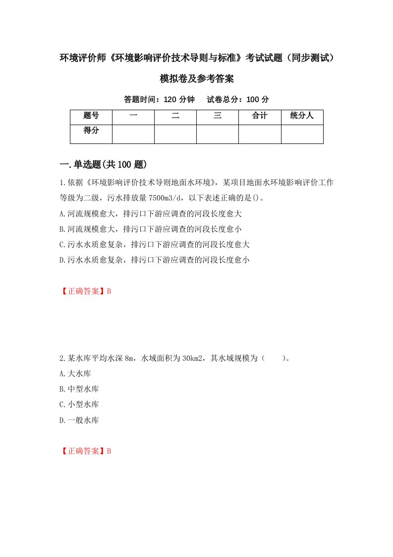 环境评价师环境影响评价技术导则与标准考试试题同步测试模拟卷及参考答案88