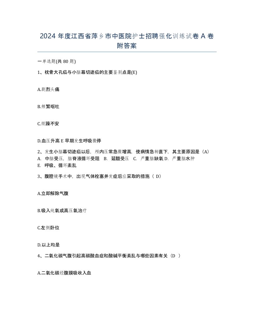 2024年度江西省萍乡市中医院护士招聘强化训练试卷A卷附答案