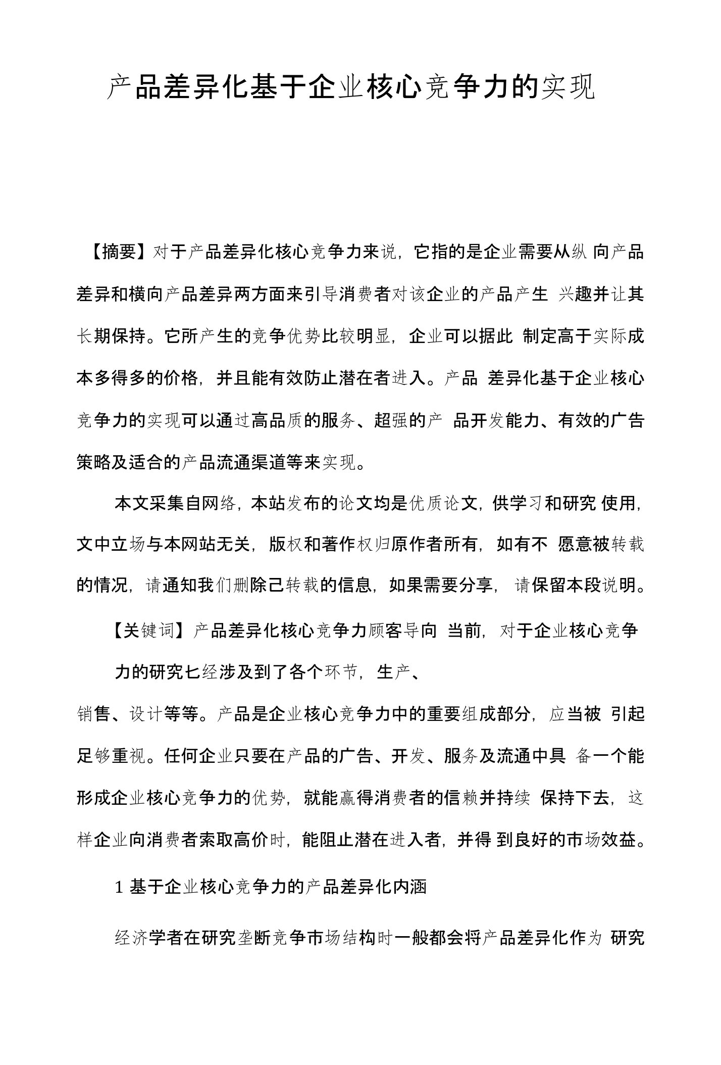 产品差异化基于企业核心竞争力的实现