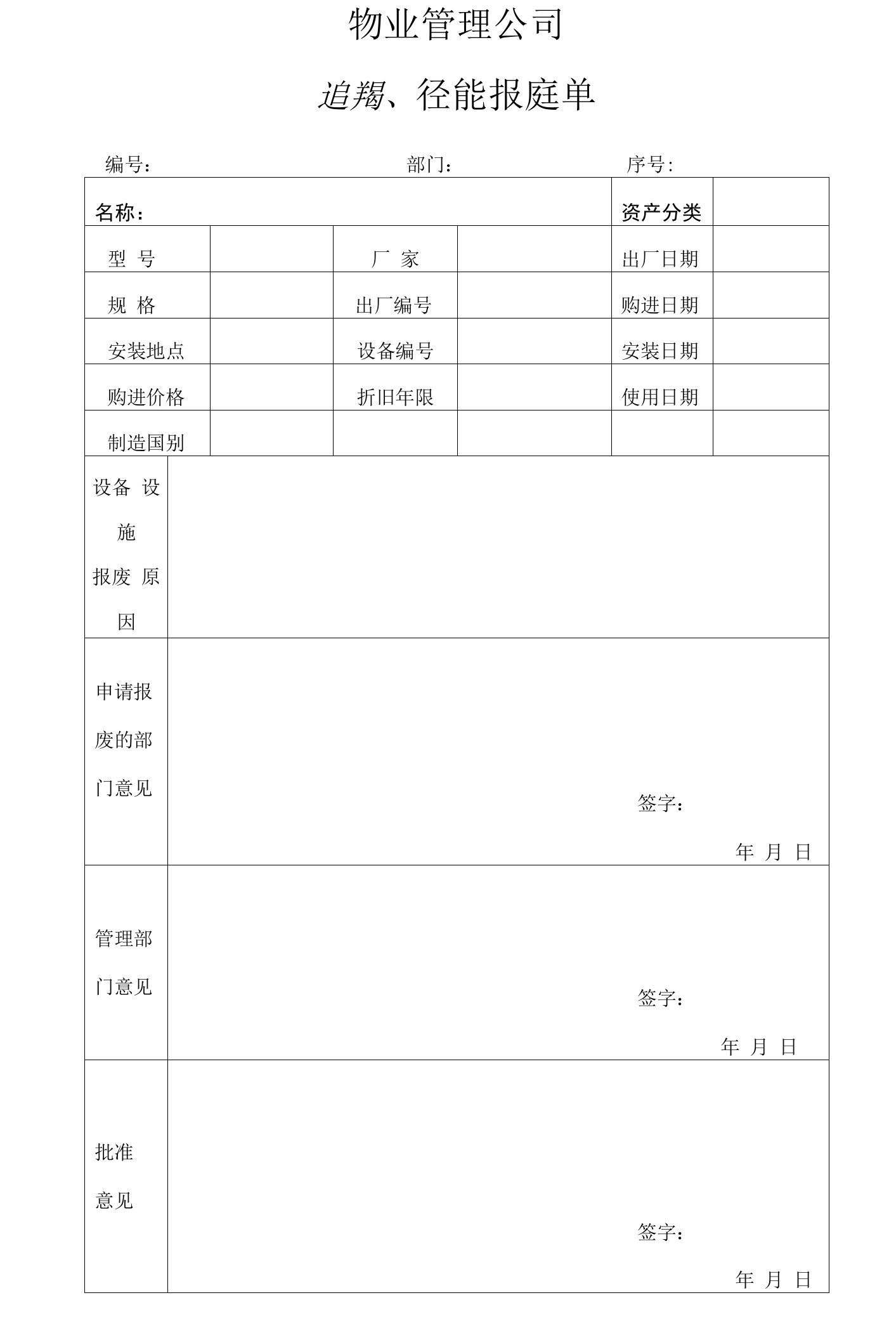 丽都物业设备设施报废单