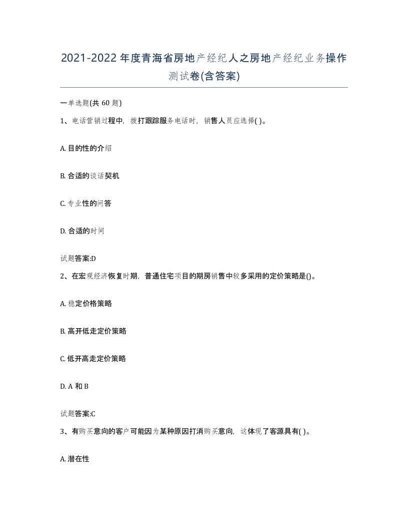 2021-2022年度青海省房地产经纪人之房地产经纪业务操作测试卷含答案