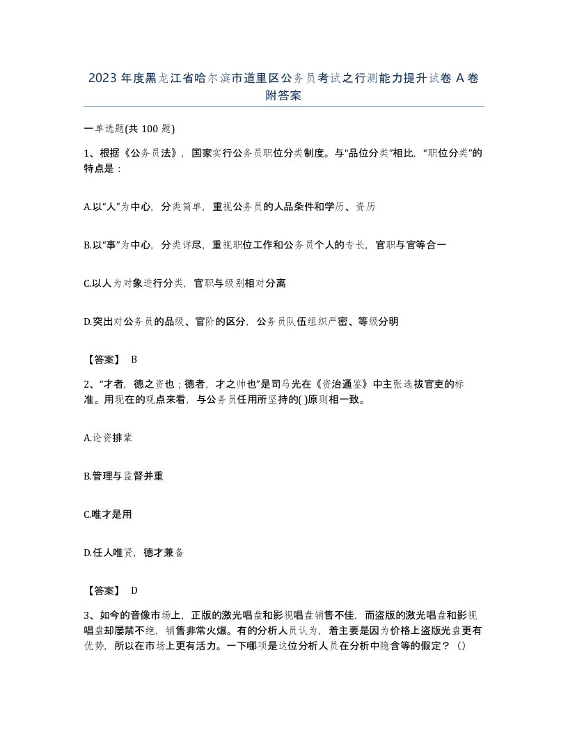 2023年度黑龙江省哈尔滨市道里区公务员考试之行测能力提升试卷A卷附答案