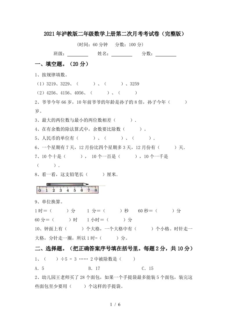 2021年泸教版二年级数学上册第二次月考考试卷完整版