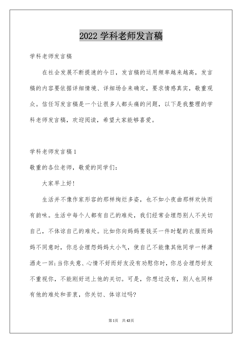 2022学科老师发言稿_2