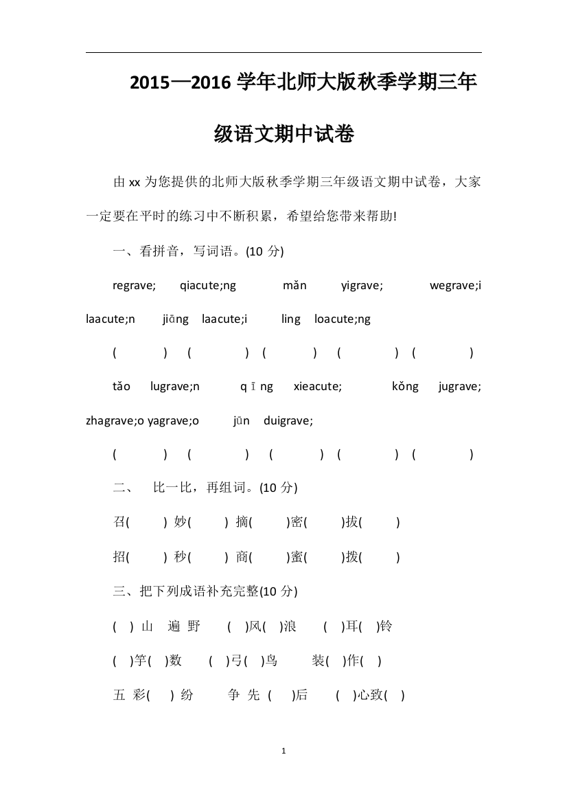 —16学年北师大版秋季学期三年级语文期中试卷