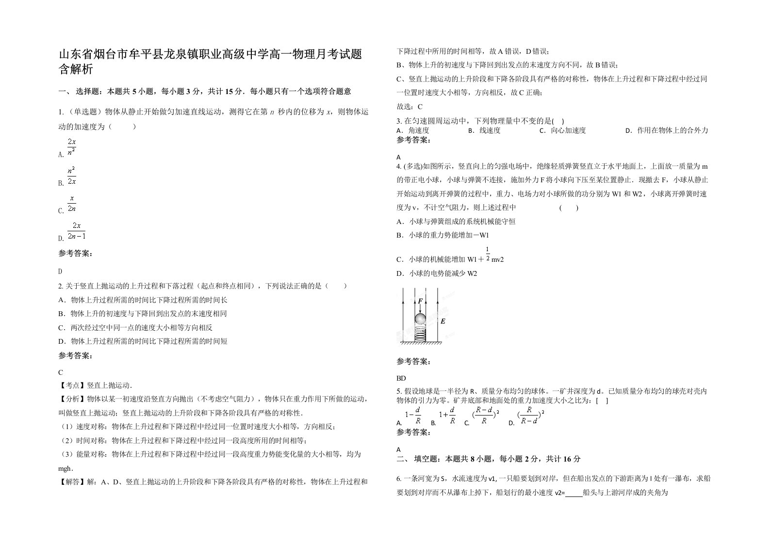 山东省烟台市牟平县龙泉镇职业高级中学高一物理月考试题含解析