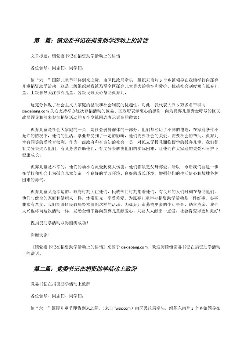 镇党委书记在捐资助学活动上的讲话[★][修改版]