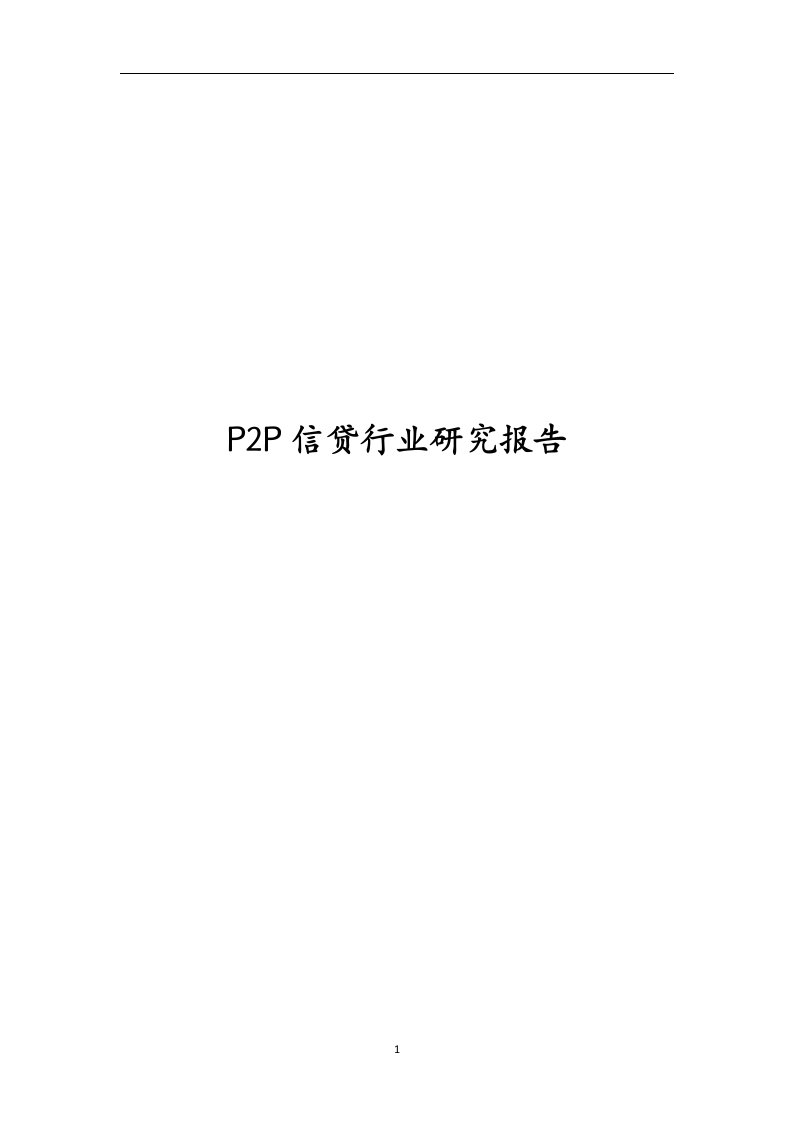 P2P信贷行业研究报告