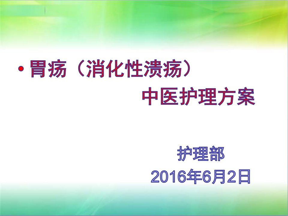 胃疡消化性溃疡中医护理方案课件