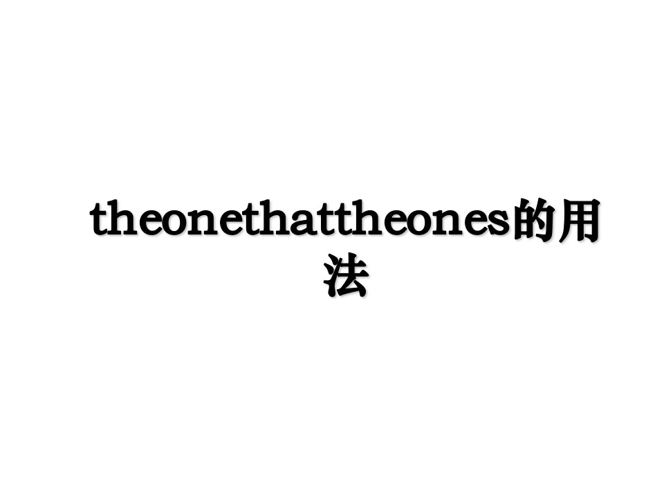 theonethattheones的用法