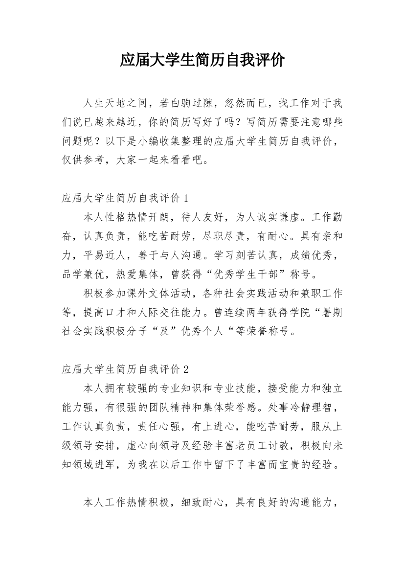 应届大学生简历自我评价_4