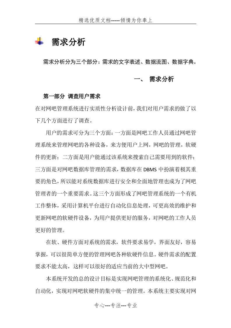 网吧管理系统需求分析(共14页)