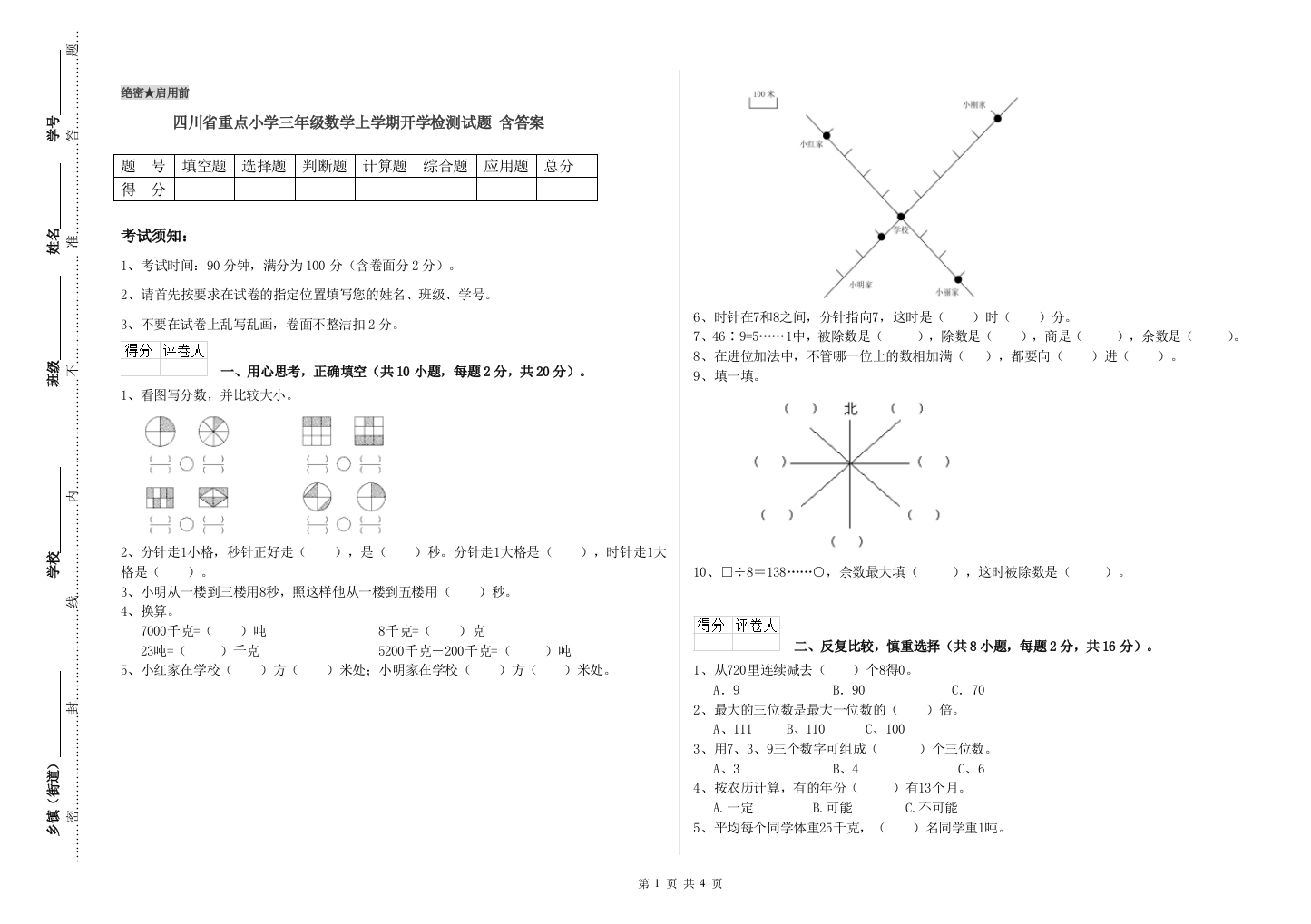 四川省重点小学三年级数学上学期开学检测试题-含答案