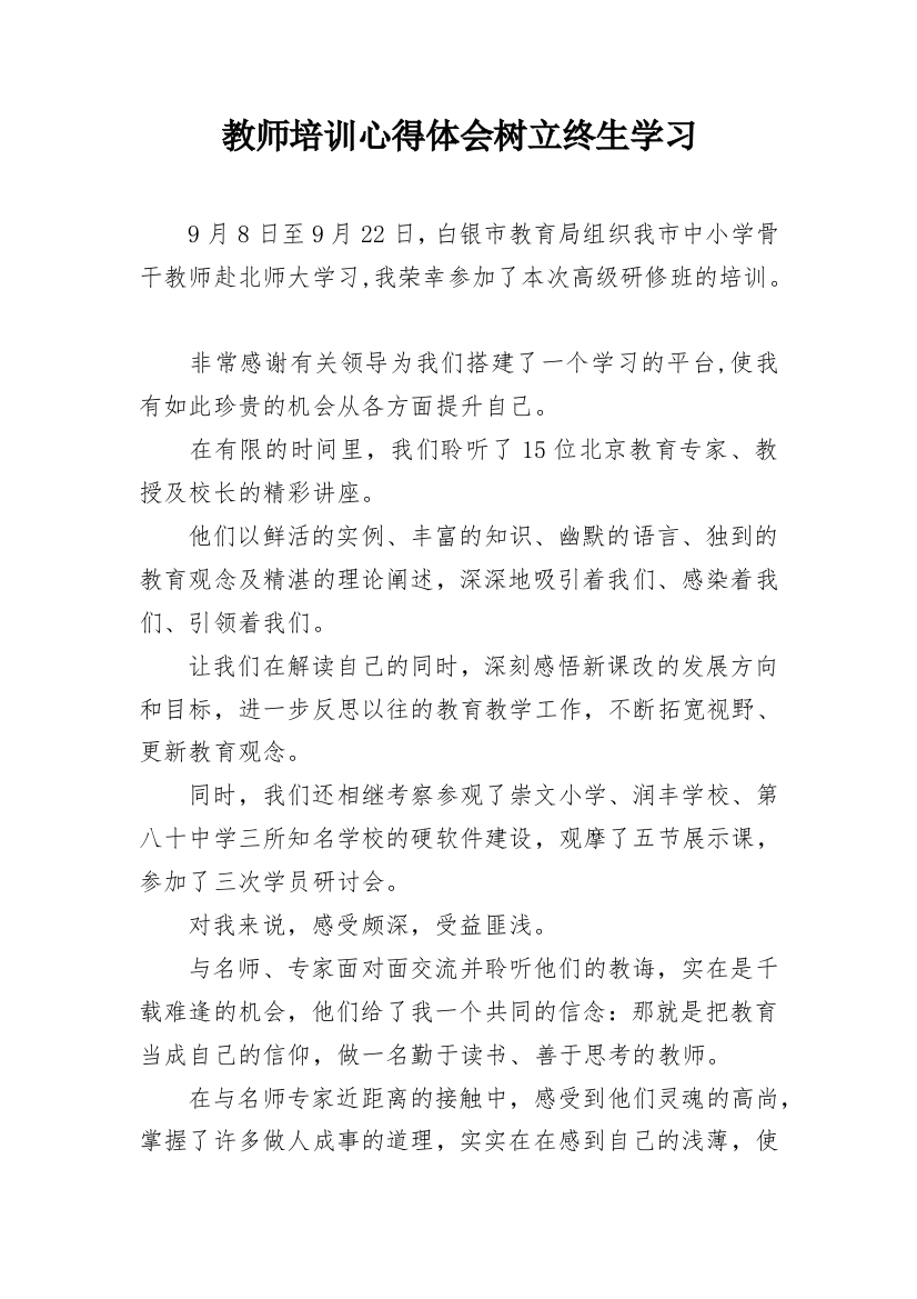 教师培训心得体会树立终生学习