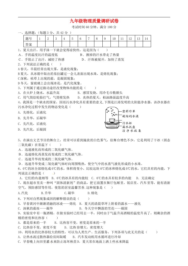 山东省郯城县新村乡初级中学九级物理上学期第一次月考试题