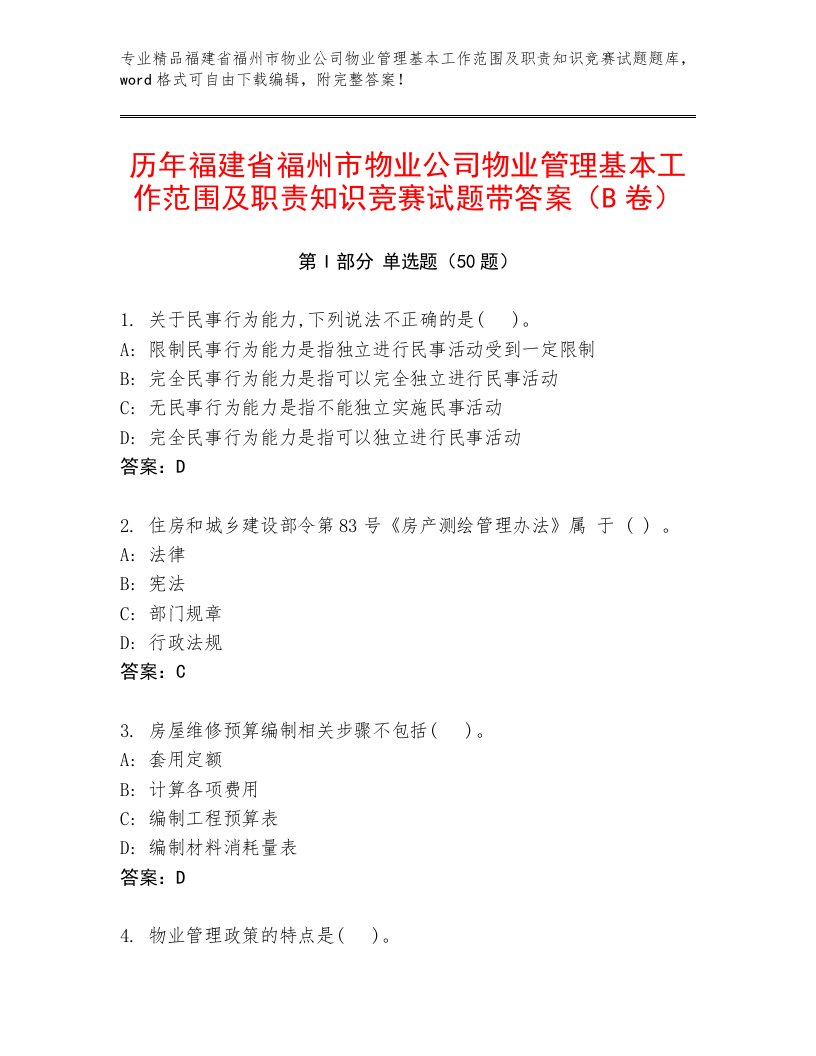 历年福建省福州市物业公司物业管理基本工作范围及职责知识竞赛试题带答案（B卷）