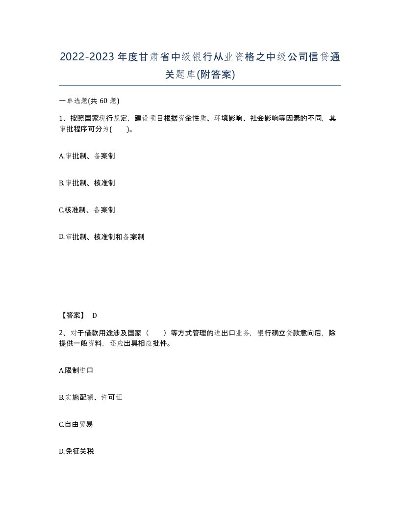 2022-2023年度甘肃省中级银行从业资格之中级公司信贷通关题库附答案