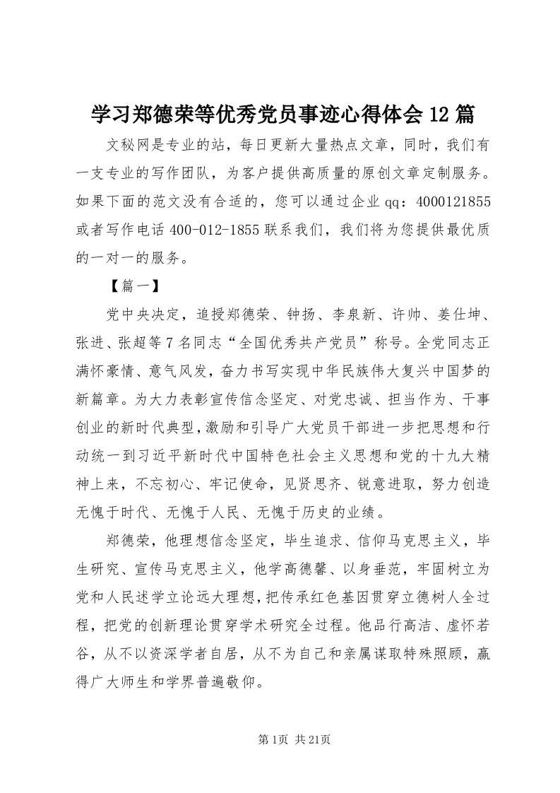 7学习郑德荣等优秀党员事迹心得体会篇