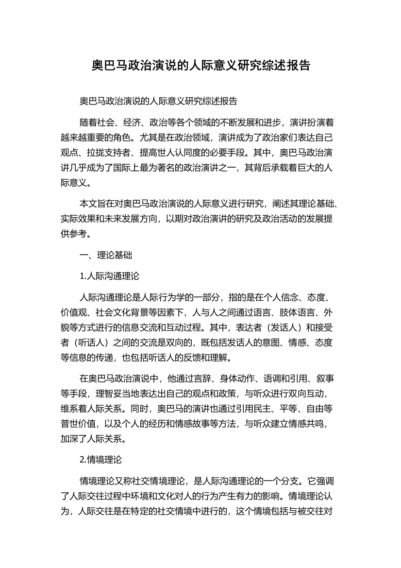 奥巴马政治演说的人际意义研究综述报告