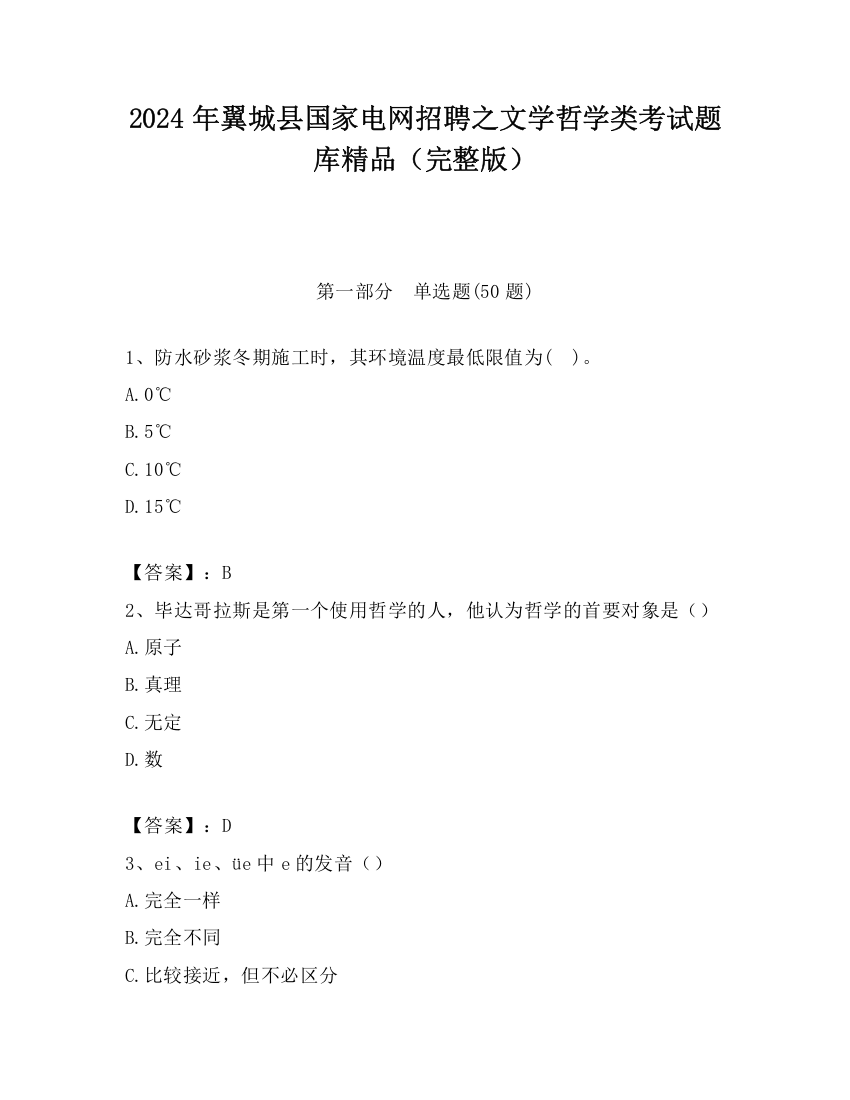 2024年翼城县国家电网招聘之文学哲学类考试题库精品（完整版）