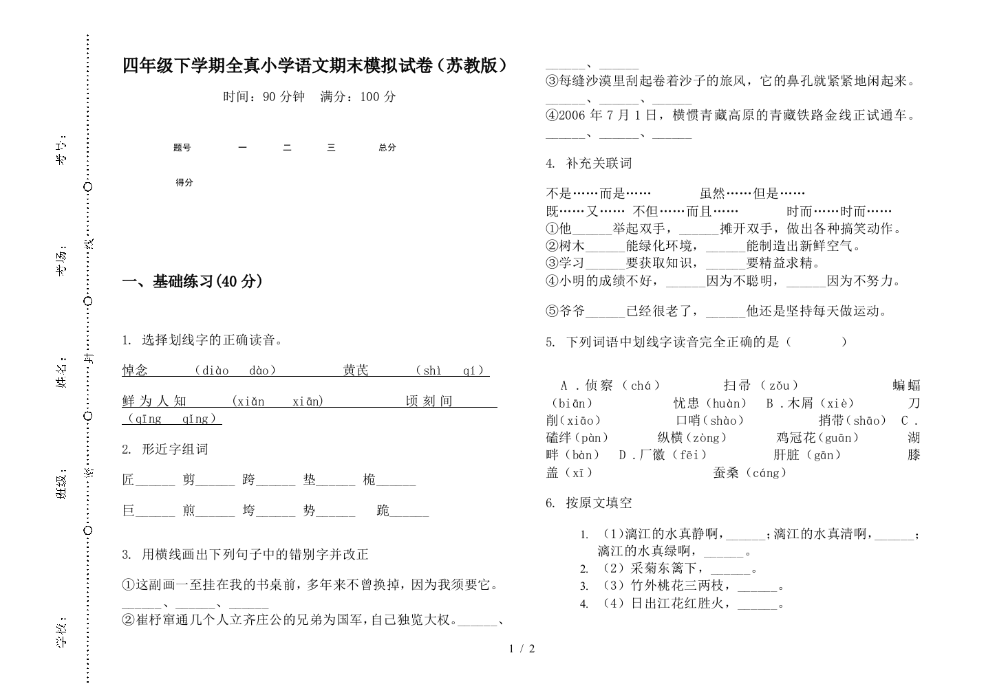 四年级下学期全真小学语文期末模拟试卷(苏教版)