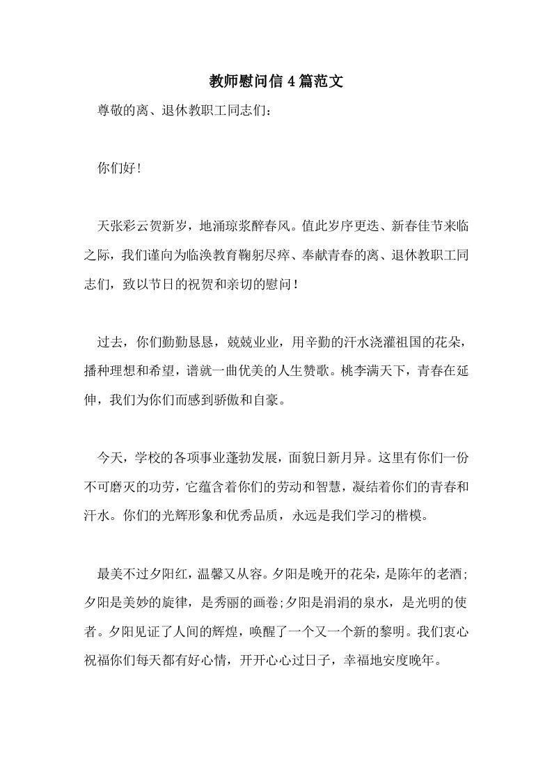 教师慰问信4篇范文