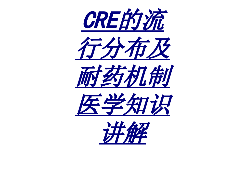 CRE的流行分布及耐药机制医学知识讲解讲义