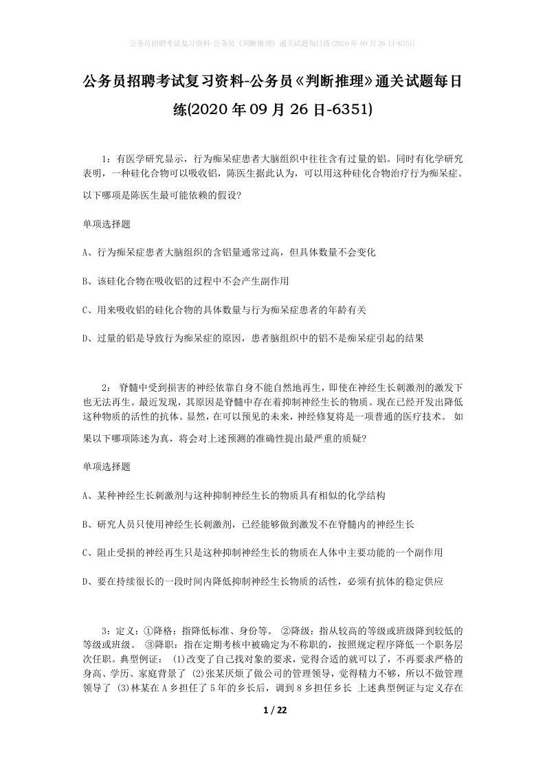 公务员招聘考试复习资料-公务员判断推理通关试题每日练2020年09月26日-6351