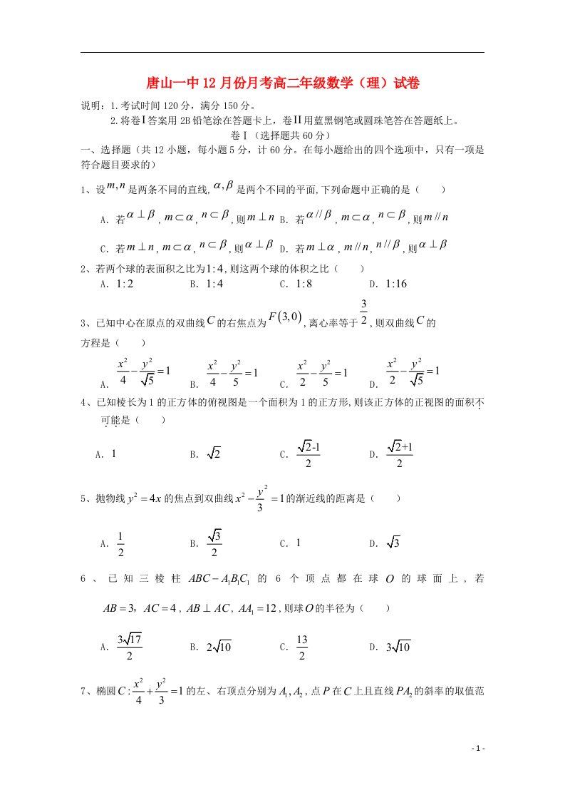 河北省唐山一中高二数学上学期12月第二次月考试题