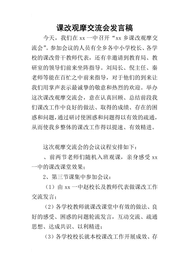 课改观摩交流会的发言稿