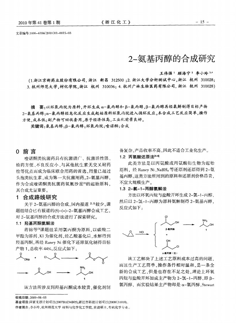 2-氨基丙醇的合成研究.pdf