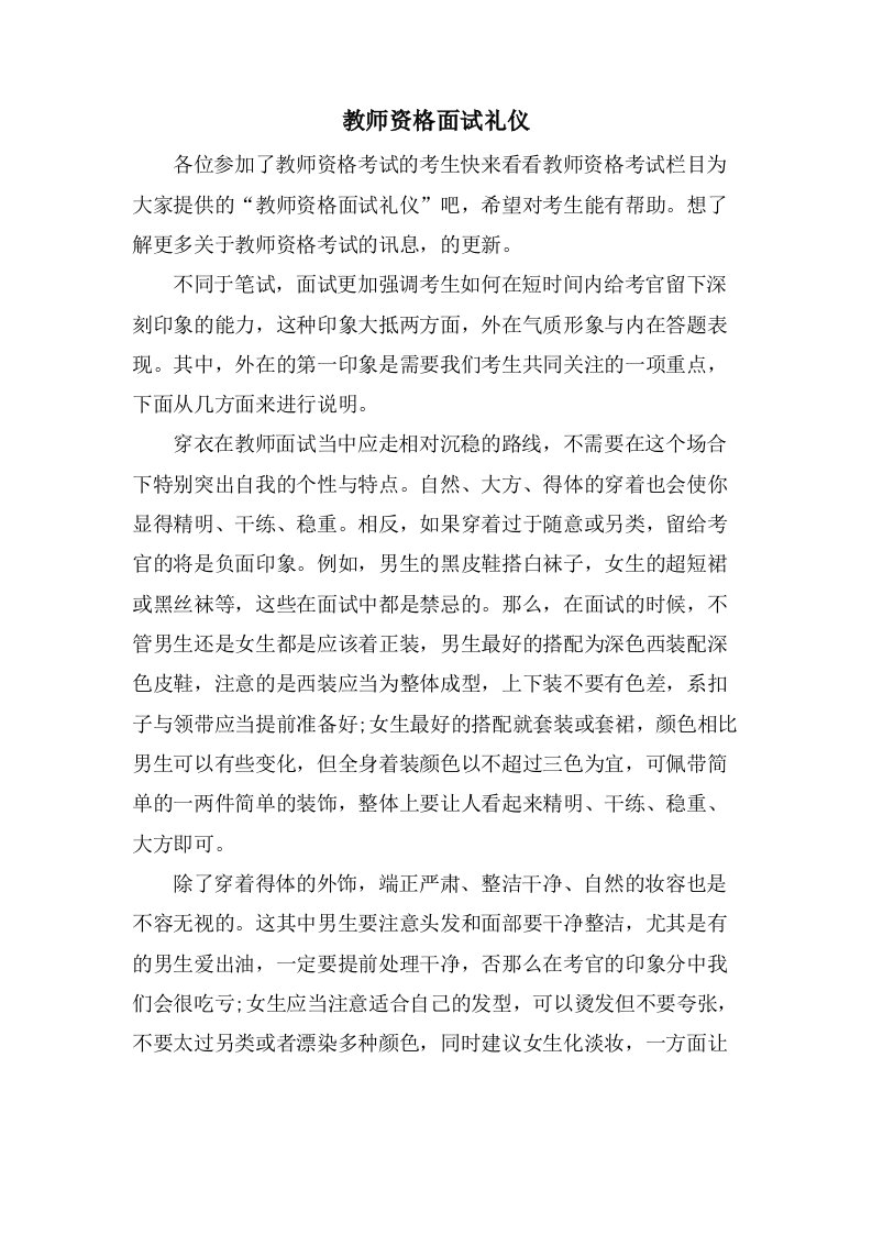 教师资格面试礼仪