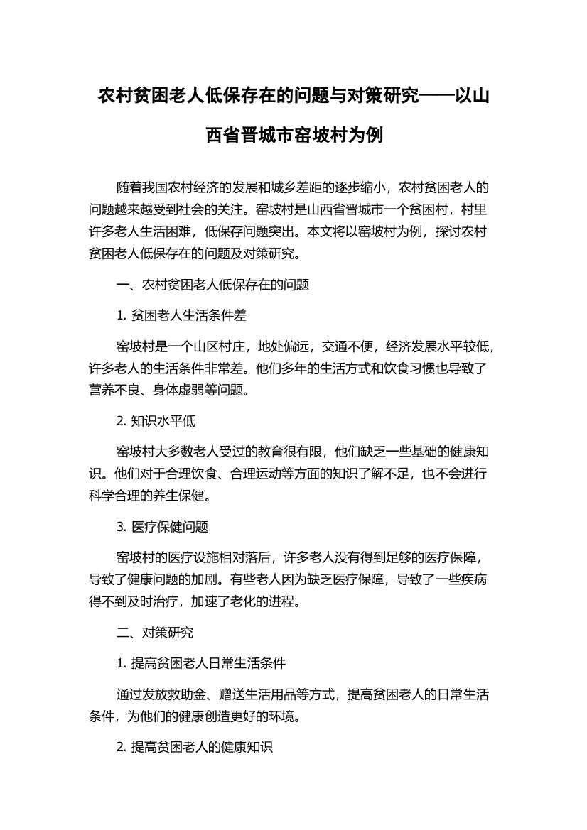 农村贫困老人低保存在的问题与对策研究——以山西省晋城市窑坡村为例