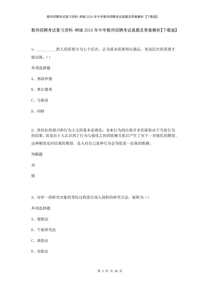 教师招聘考试复习资料-桐城2019年中学教师招聘考试真题及答案解析下载版