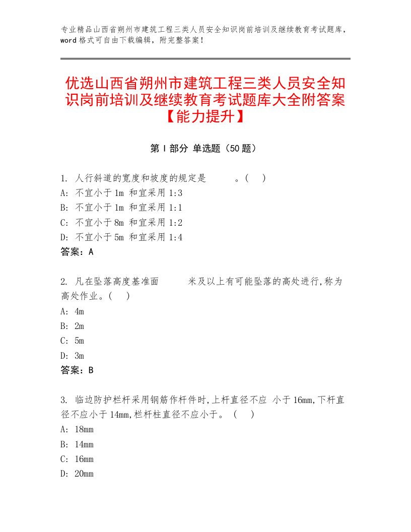 优选山西省朔州市建筑工程三类人员安全知识岗前培训及继续教育考试题库大全附答案【能力提升】