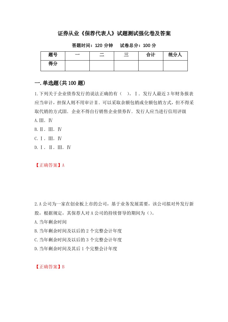 证券从业保荐代表人试题测试强化卷及答案第74期