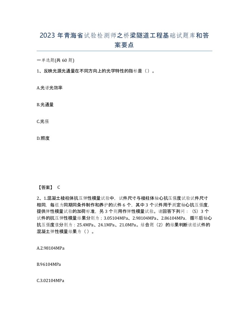 2023年青海省试验检测师之桥梁隧道工程基础试题库和答案要点