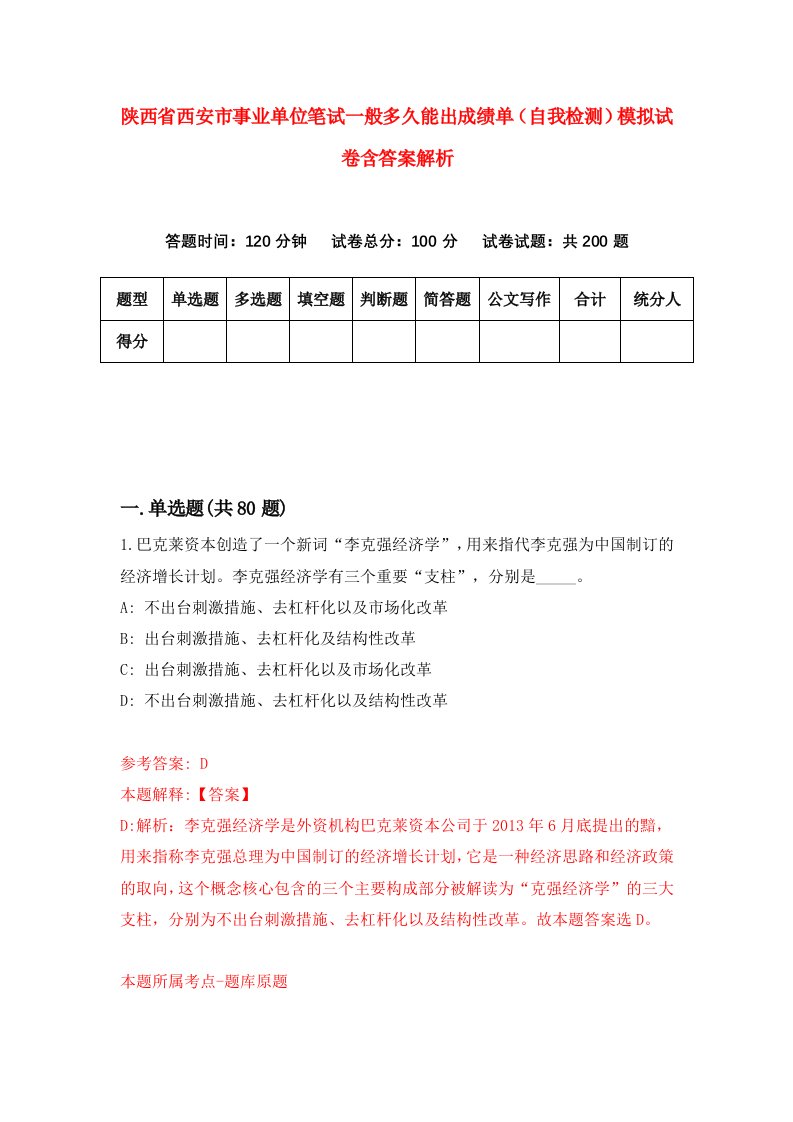 陕西省西安市事业单位笔试一般多久能出成绩单（自我检测）模拟试卷含答案解析[5]