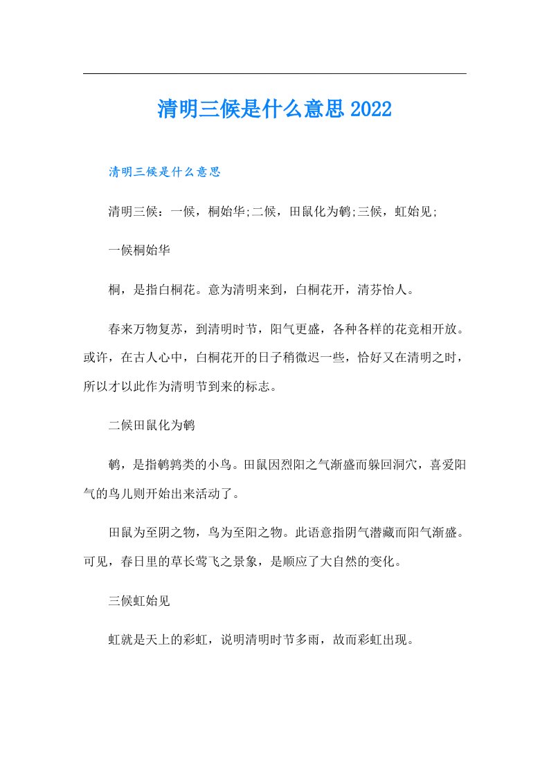 清明三候是什么意思