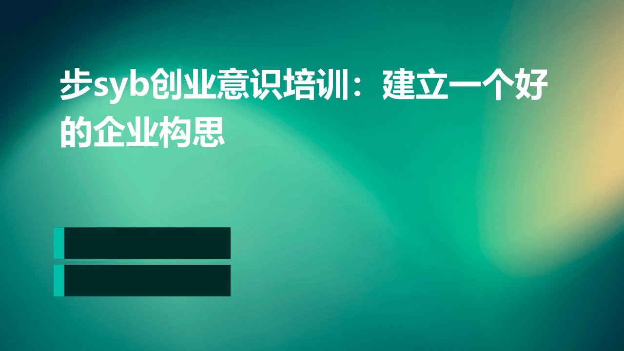 步SYB创业意识培训：建立一个好的企业构思